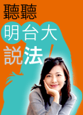 聽聽明台大說法